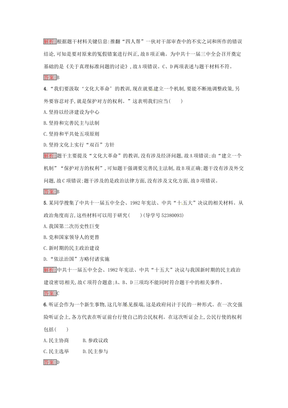 高中历史 第六单元 中国社会主义的政治建设与祖国统一 22 社会主义政治建设的曲折发展达标训练 岳麓版必修1-岳麓版高一必修1历史试题_第2页