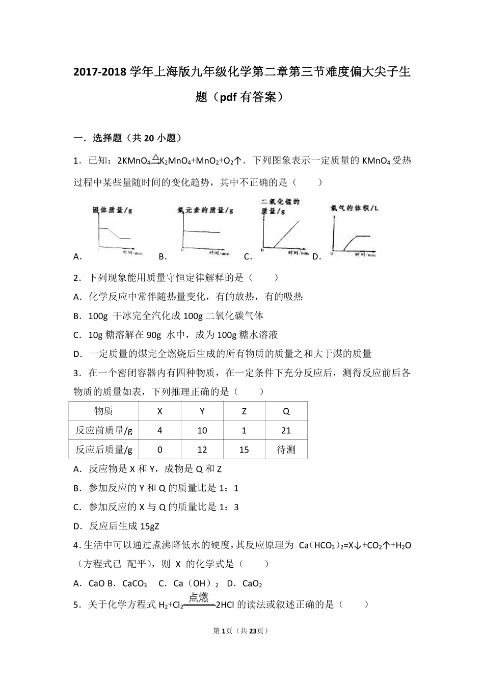 九年级化学上册 第二章 浩瀚的大气 第三节 化学变化中的质量守恒难度偏大尖子生题(pdf，含解析) 沪教版试卷_第1页