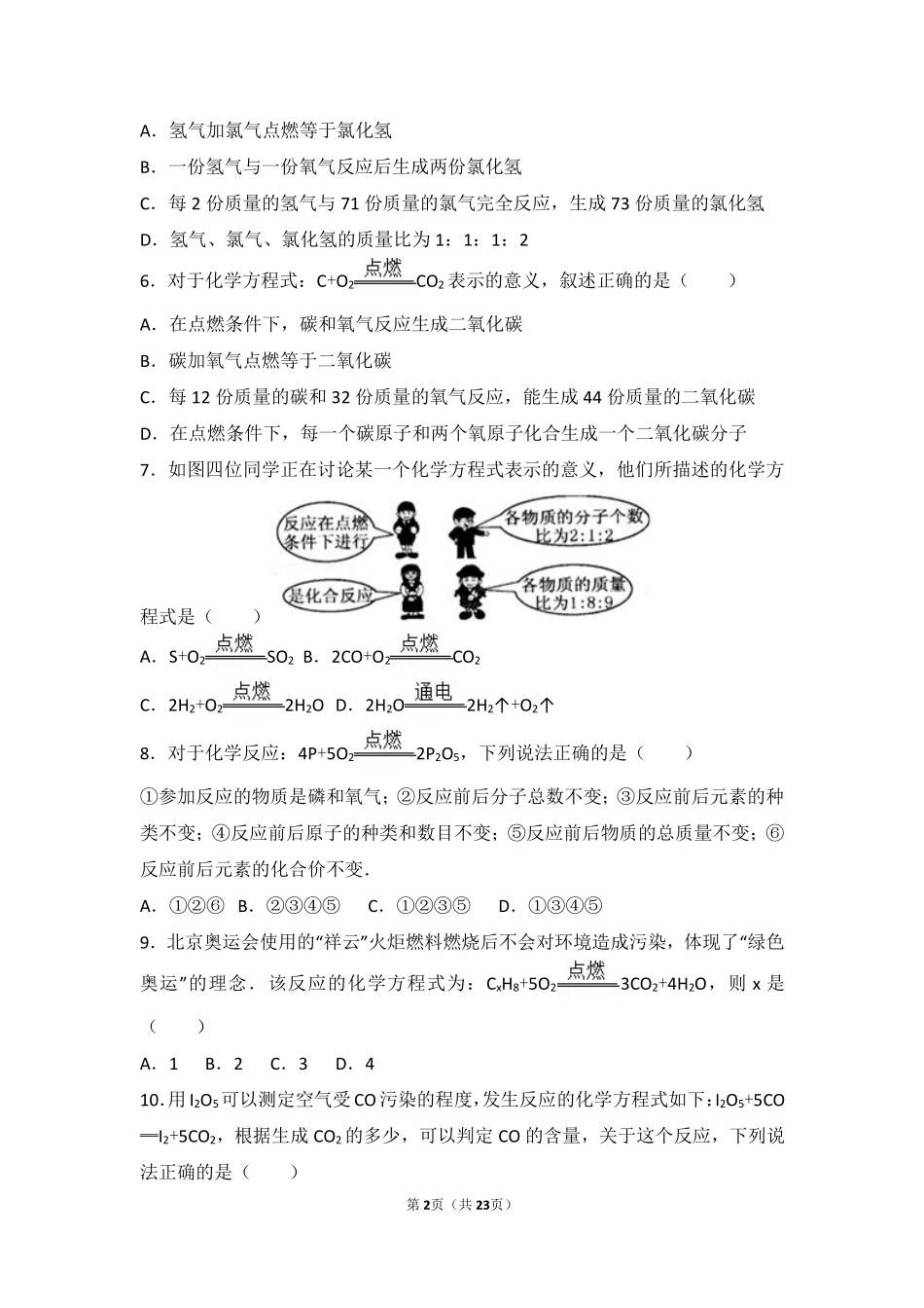 九年级化学上册 第二章 浩瀚的大气 第三节 化学变化中的质量守恒难度偏大尖子生题(pdf，含解析) 沪教版试卷_第2页