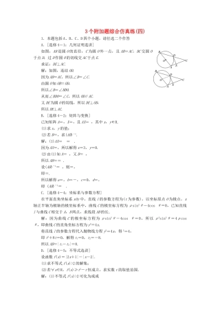 （江苏专版）高考数学二轮复习 3个附加题综合仿真练（四）-人教版高三全册数学试题