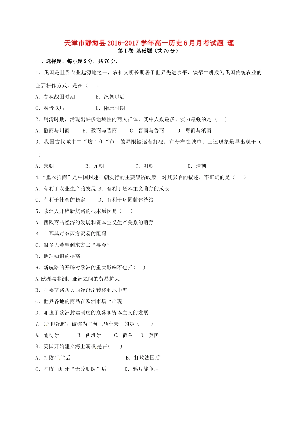 天津市静海县高一历史6月月考试题 理-人教版高一全册历史试题_第1页