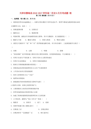 天津市静海县高一历史6月月考试题 理-人教版高一全册历史试题