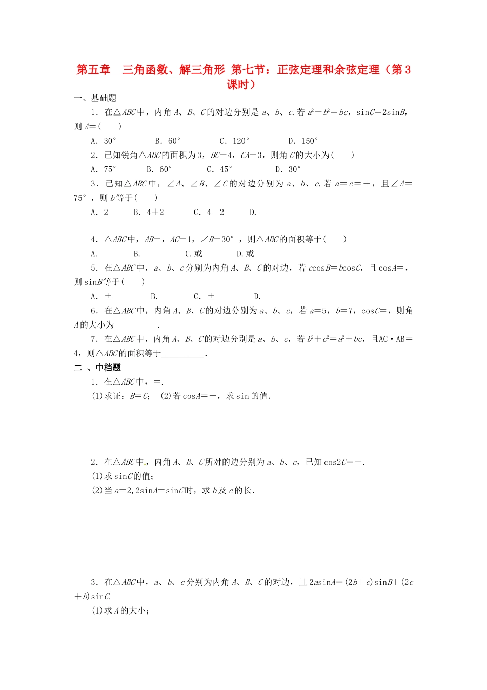 天津市静海县高考数学二轮复习 第五章 三角函数 正弦定理和余弦定理三校本作业试卷_第1页