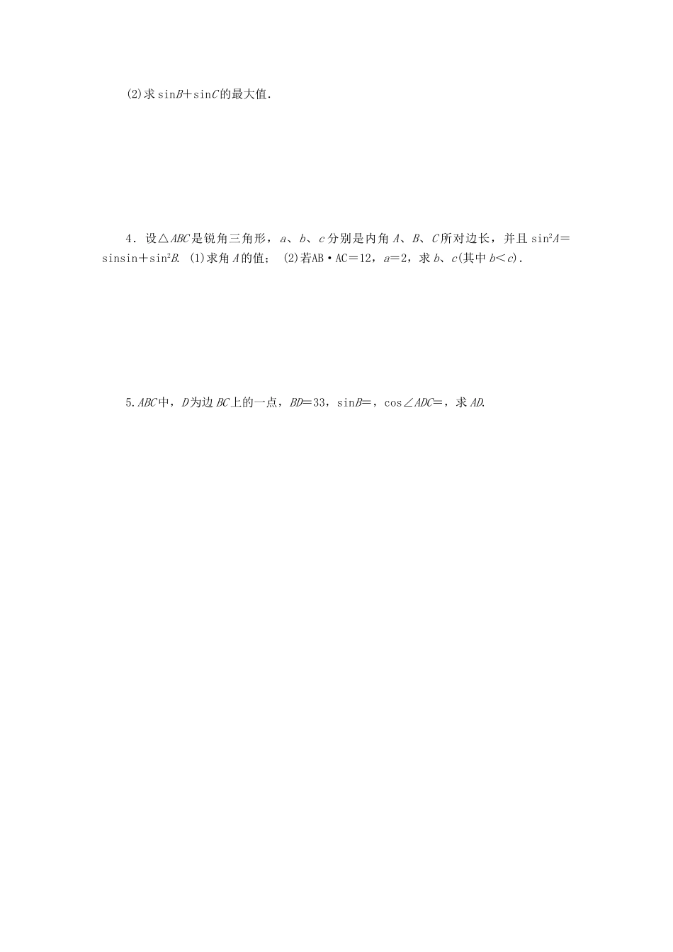 天津市静海县高考数学二轮复习 第五章 三角函数 正弦定理和余弦定理三校本作业试卷_第2页