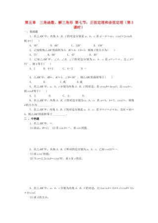 天津市静海县高考数学二轮复习 第五章 三角函数 正弦定理和余弦定理三校本作业试卷
