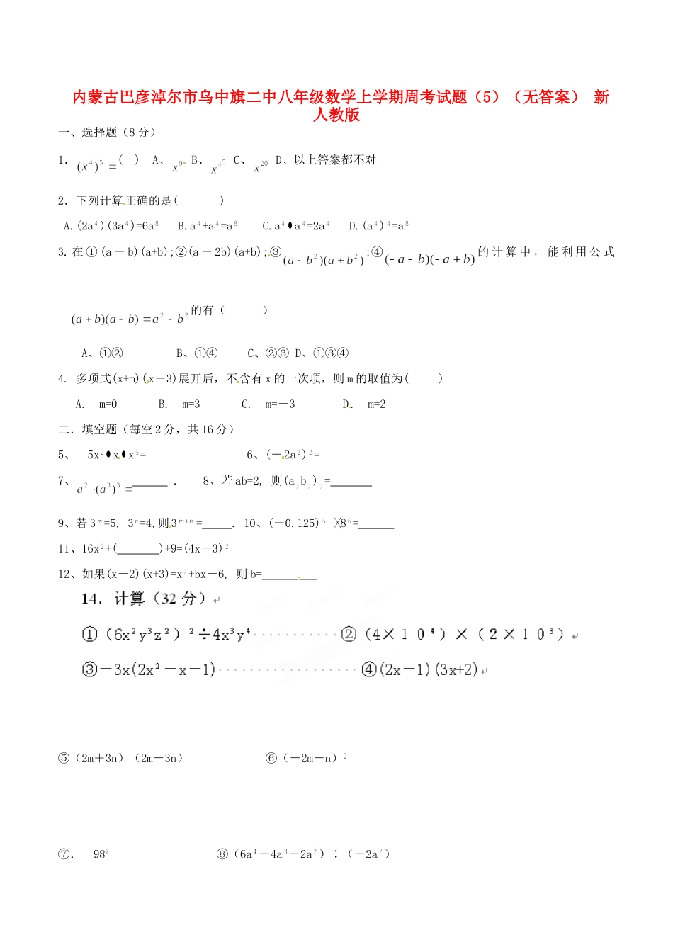 内蒙古巴彦淖尔市乌中旗二中八年级数学上学期周考试题(5)(无答案) 新人教版 试题_第1页