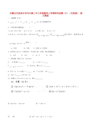 内蒙古巴彦淖尔市乌中旗二中八年级数学上学期周考试题(5)(无答案) 新人教版 试题