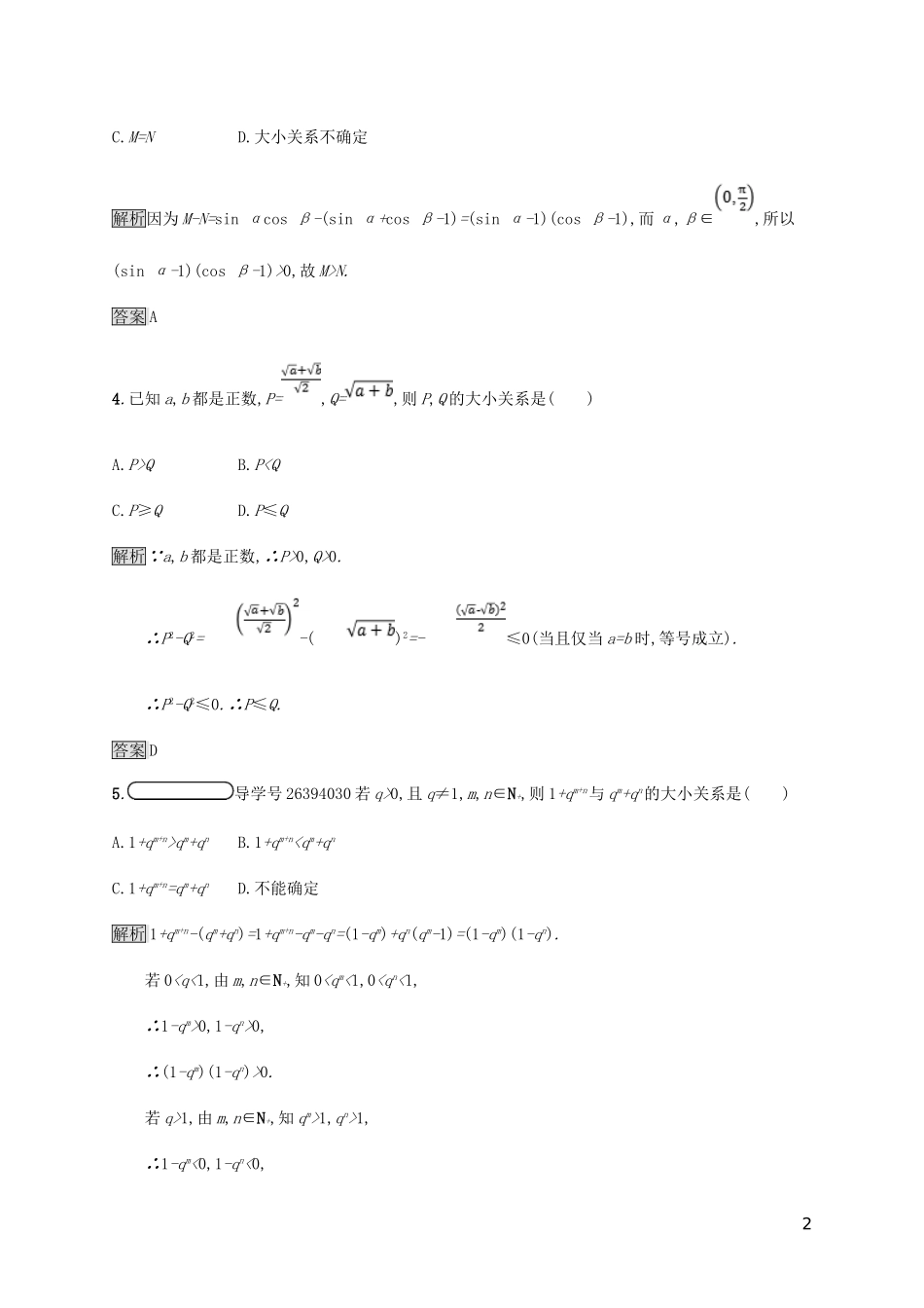高中数学 第二章 证明不等式的基本方法 2.1 比较法试题 新人教A版选修4-5-新人教A版高二选修4-5数学试题_第2页