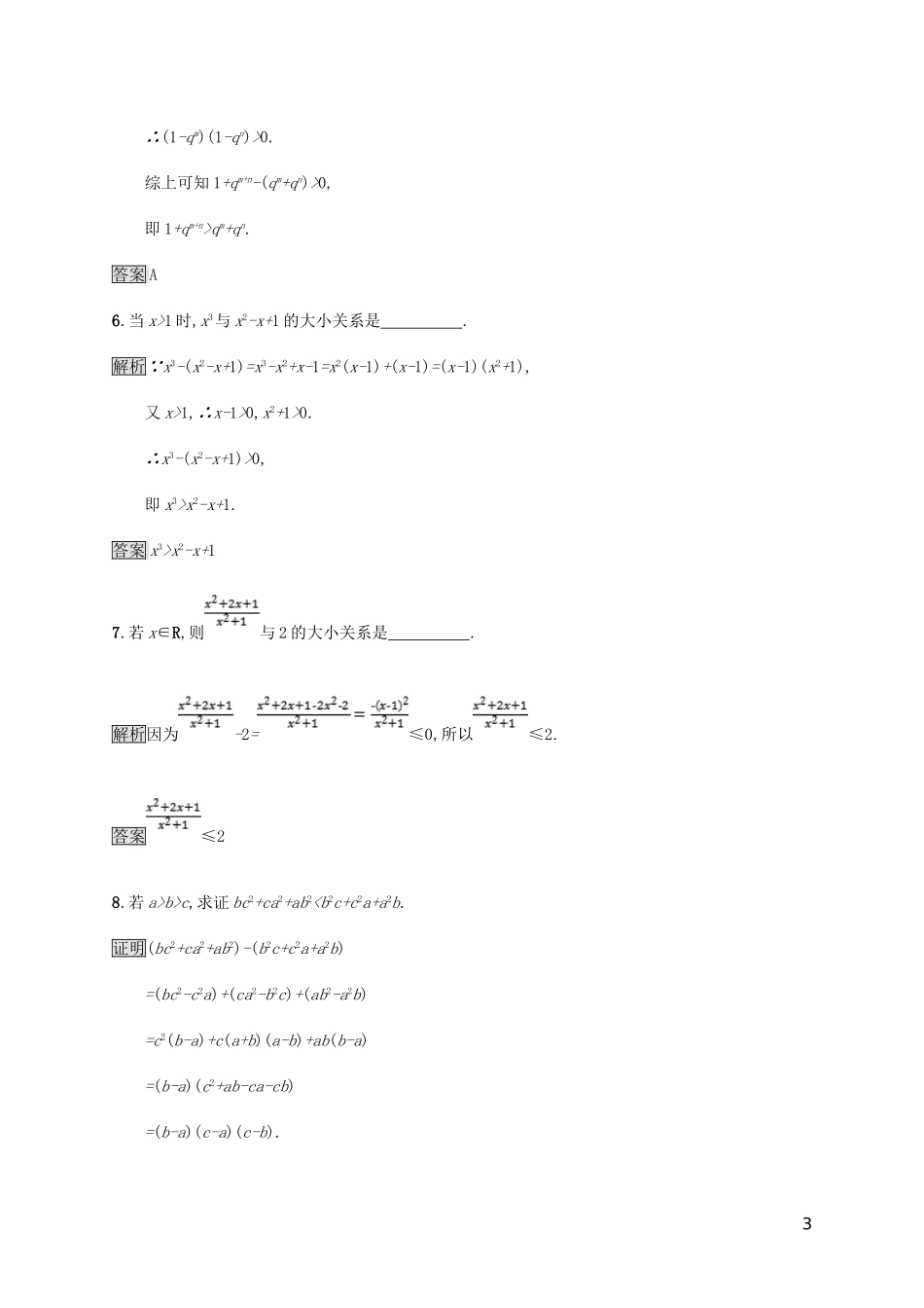 高中数学 第二章 证明不等式的基本方法 2.1 比较法试题 新人教A版选修4-5-新人教A版高二选修4-5数学试题_第3页