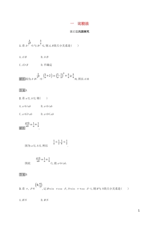 高中数学 第二章 证明不等式的基本方法 2.1 比较法试题 新人教A版选修4-5-新人教A版高二选修4-5数学试题