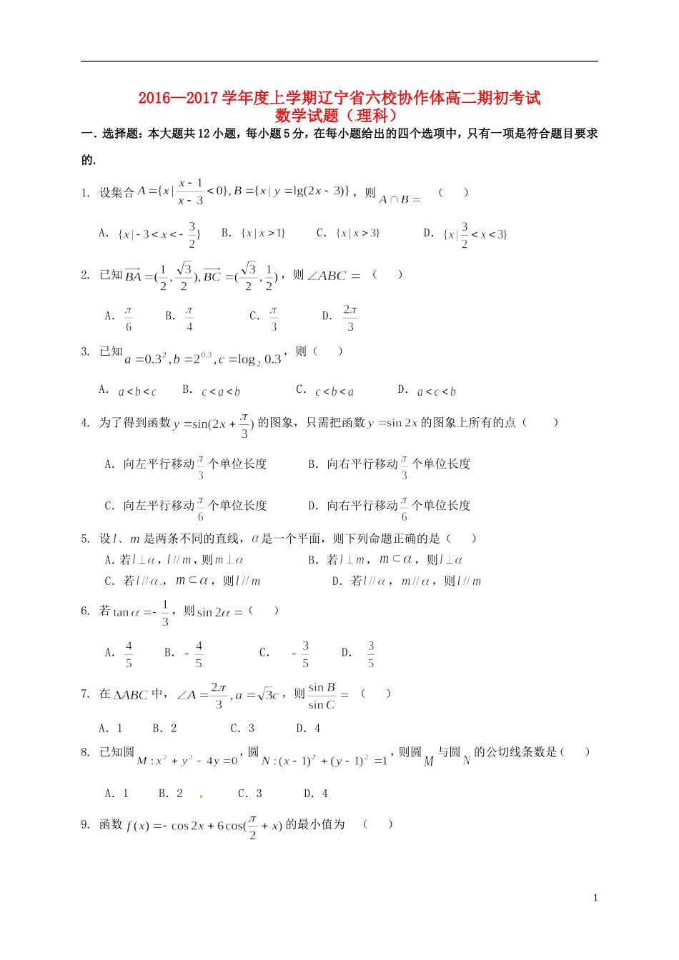 辽宁省葫芦岛市六校协作体高二数学上学期期初考试试题 理-人教版高二全册数学试题_第1页