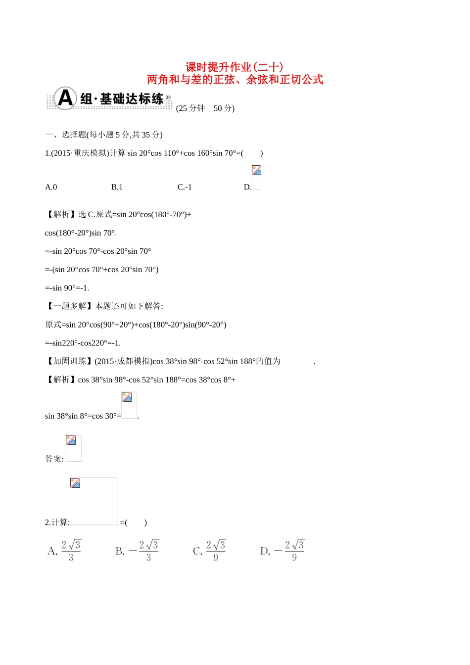 （全国通用）高考数学 3.5 两角和与差的正弦、余弦和正切公式练习-人教版高三全册数学试题_第1页
