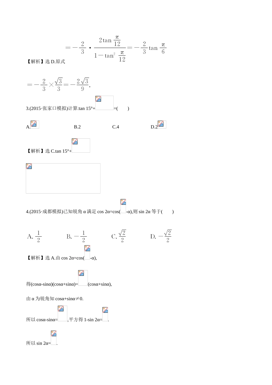 （全国通用）高考数学 3.5 两角和与差的正弦、余弦和正切公式练习-人教版高三全册数学试题_第2页