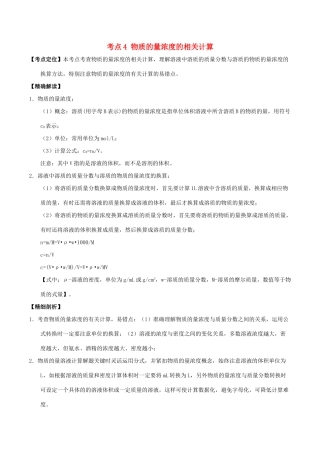 高中化学 最基础考点系列 考点4 物质的量浓度的相关计算 新人教版必修1-新人教版高一必修1化学试题