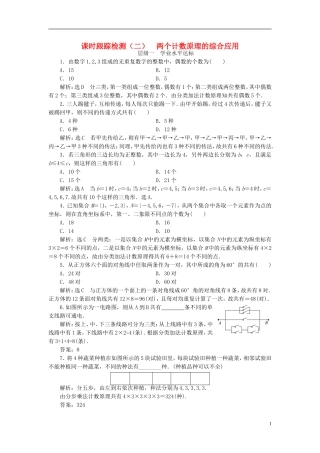 高中数学 第一章 计数原理 课时跟踪检测（二）两个计数原理的综合应用 新人教A版选修2-3-新人教A版高二选修2-3数学试题