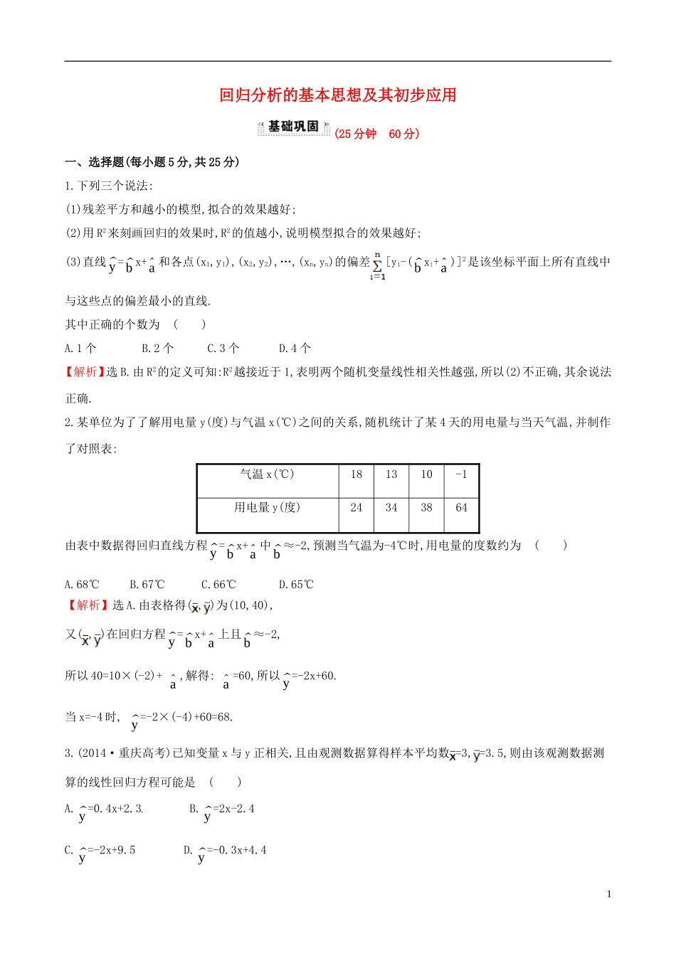 高中数学 第一章 统计案例 1.1 回归分析的基本思想及其初步应用课时提升作业1 新人教A版选修1-2-新人教A版高二选修1-2数学试题_第1页