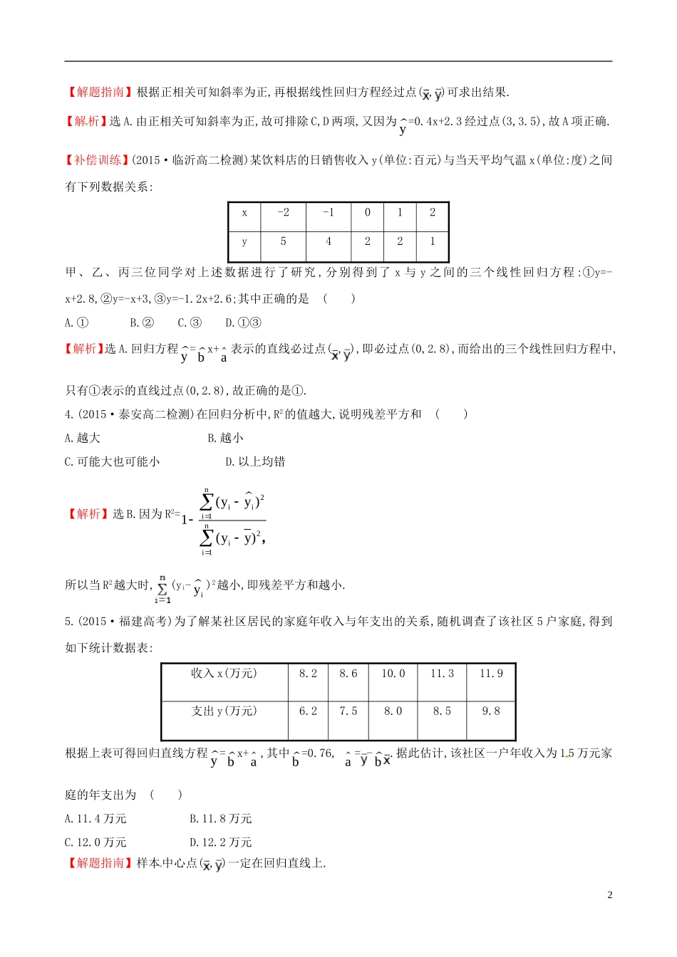 高中数学 第一章 统计案例 1.1 回归分析的基本思想及其初步应用课时提升作业1 新人教A版选修1-2-新人教A版高二选修1-2数学试题_第2页