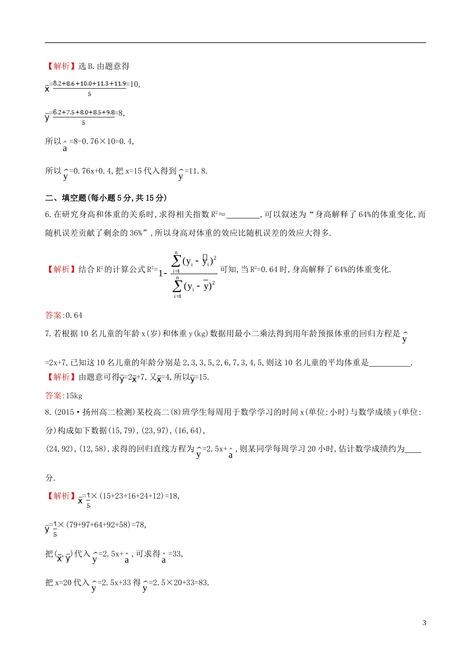 高中数学 第一章 统计案例 1.1 回归分析的基本思想及其初步应用课时提升作业1 新人教A版选修1-2-新人教A版高二选修1-2数学试题_第3页