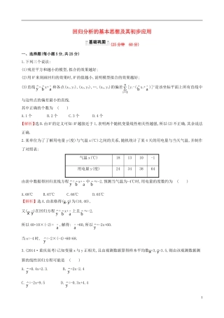 高中数学 第一章 统计案例 1.1 回归分析的基本思想及其初步应用课时提升作业1 新人教A版选修1-2-新人教A版高二选修1-2数学试题