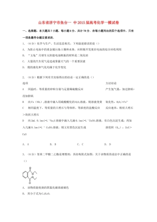 山东省济宁市鱼台一中高考化学一模试卷（含解析）-人教版高三全册化学试题