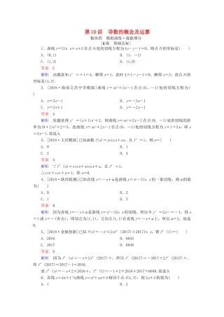 （全国版）高考数学一轮复习 第2章 函数、导数及其应用 第10讲 导数的概念及运算增分练-人教版高三全册数学试题
