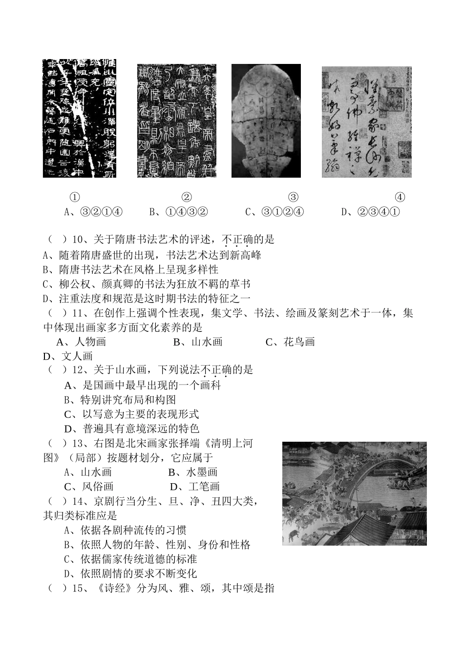 高一历史 必修三“古代中国的科学技术与文化”练习题-人民版_第2页