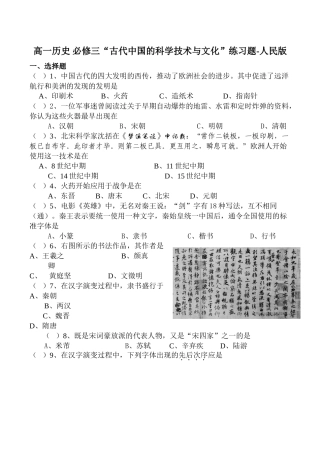 高一历史 必修三“古代中国的科学技术与文化”练习题-人民版