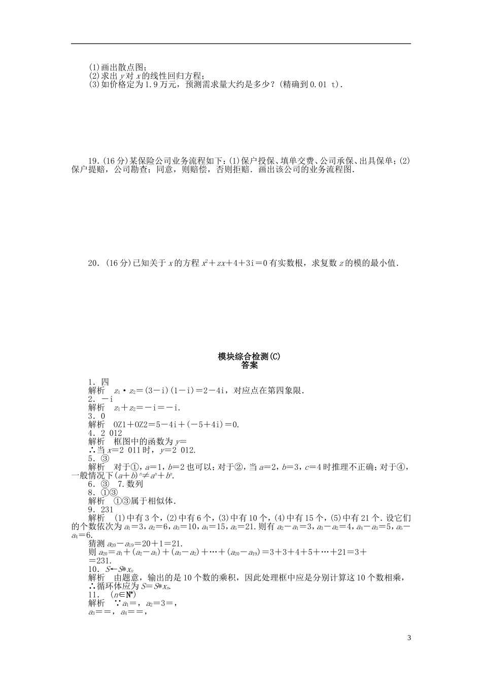 高中数学 第4章 框图模块综合检测（C）苏教版选修1-2-苏教版高二选修1-2数学试题_第3页