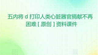 五内将D打印人类心脏器官捐献不再困难[原创]资料课件1