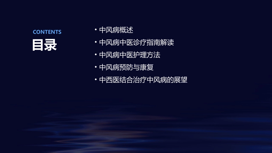 中风病中医诊疗指南解读护理课件_第2页