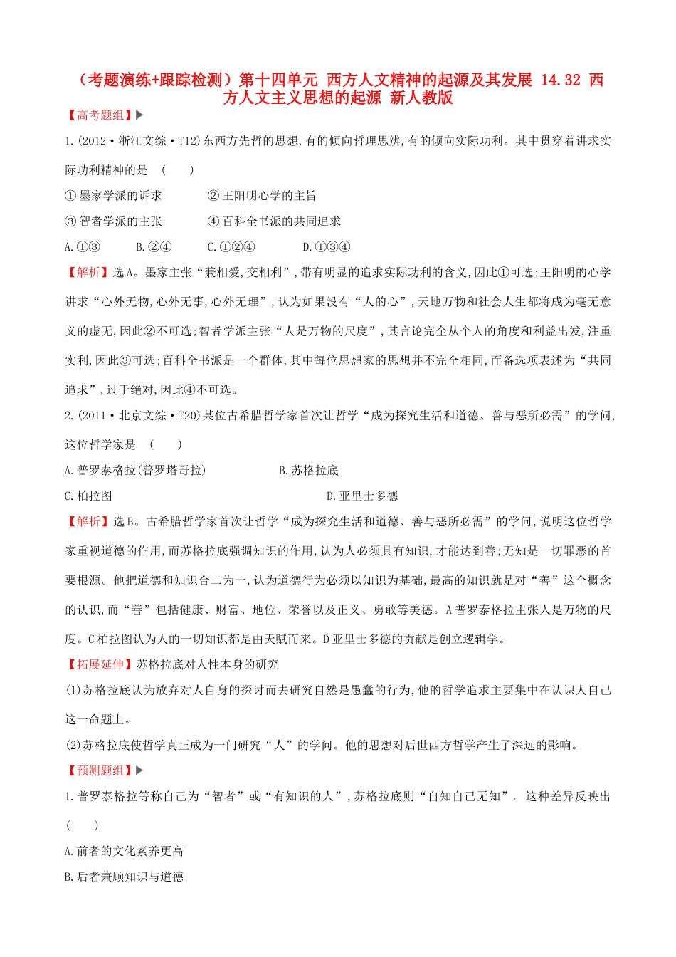 （通史版）高考历史一轮复习（考题演练跟踪检测）第十四单元 西方人文精神的起源及其发展 14.32 西方人文主义思想的起源 新人教版-新人教版高三全册历史试题_第1页