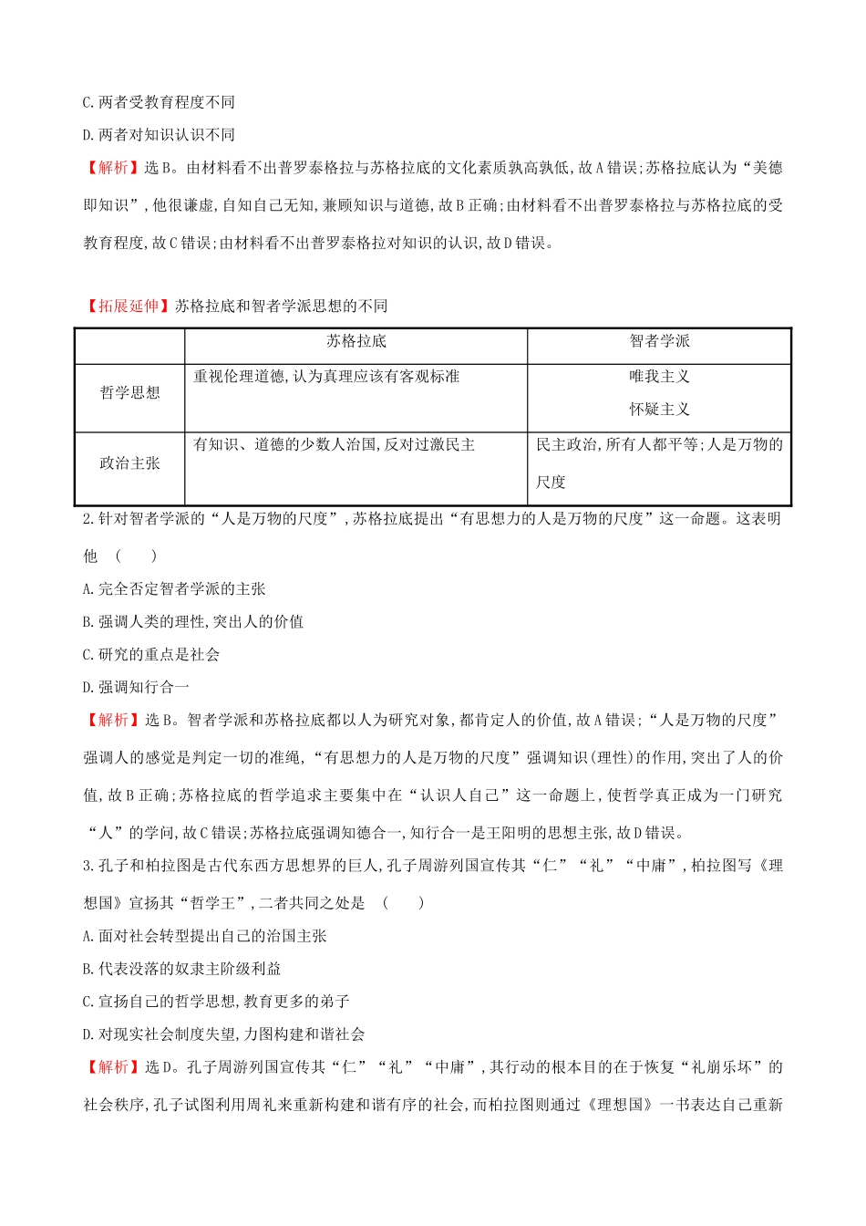 （通史版）高考历史一轮复习（考题演练跟踪检测）第十四单元 西方人文精神的起源及其发展 14.32 西方人文主义思想的起源 新人教版-新人教版高三全册历史试题_第2页