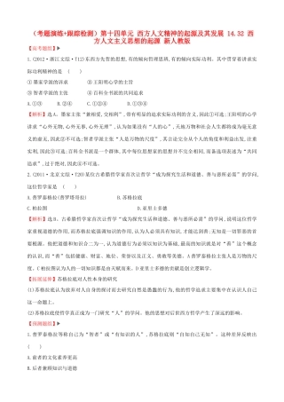 （通史版）高考历史一轮复习（考题演练跟踪检测）第十四单元 西方人文精神的起源及其发展 14.32 西方人文主义思想的起源 新人教版-新人教版高三全册历史试题