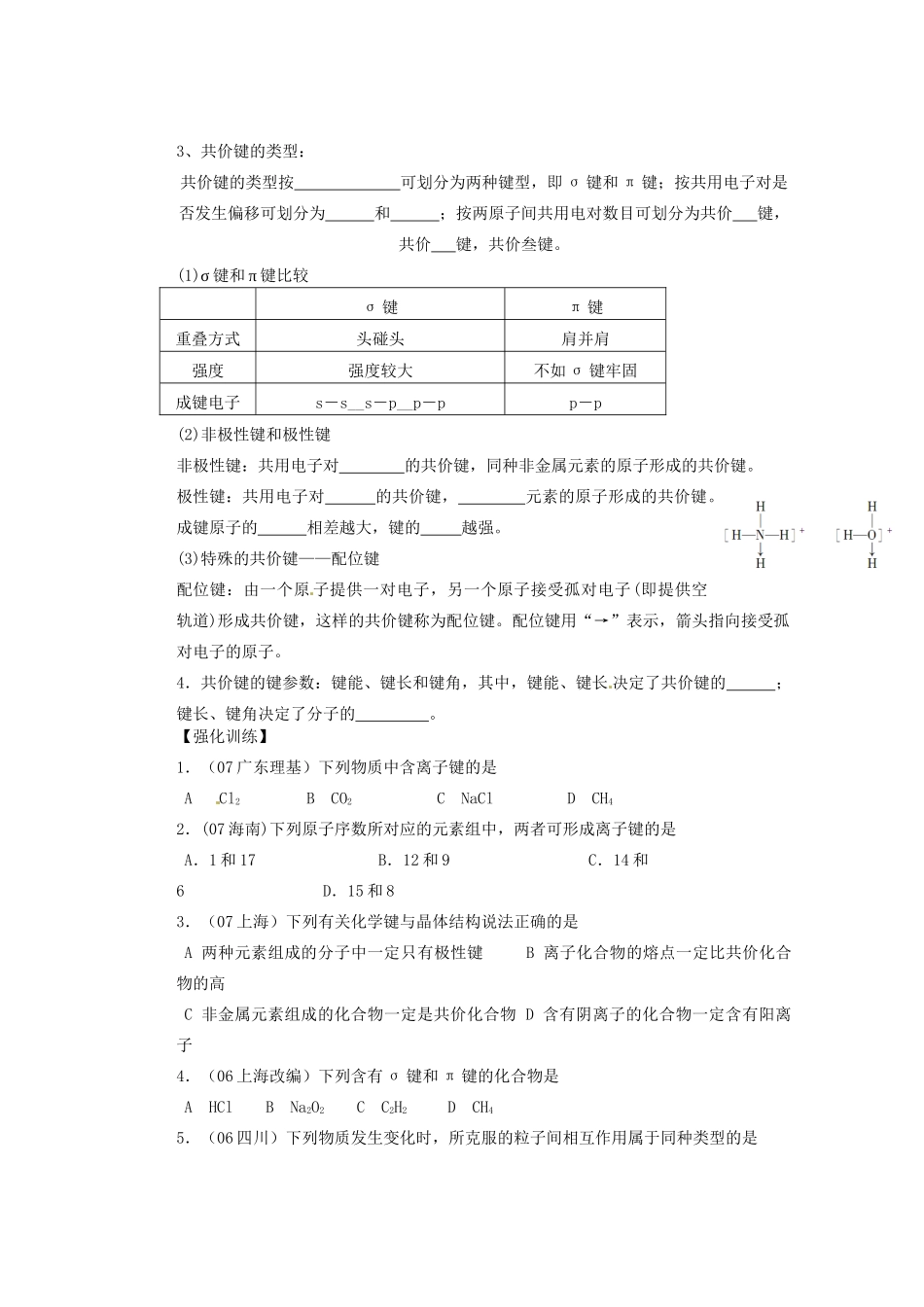 河北省迁安一中高三化学 化学键与分子间作用力练习_第2页
