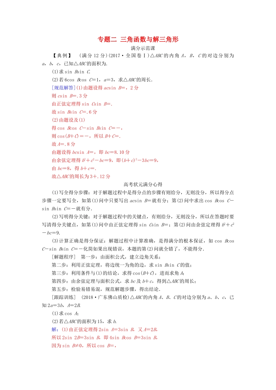 （广东专版）高考数学二轮复习 第二部分 专题二 三角函数与解三角形满分示范课 理-人教版高三全册数学试题_第1页