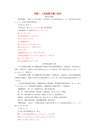 （广东专版）高考数学二轮复习 第二部分 专题二 三角函数与解三角形满分示范课 理-人教版高三全册数学试题