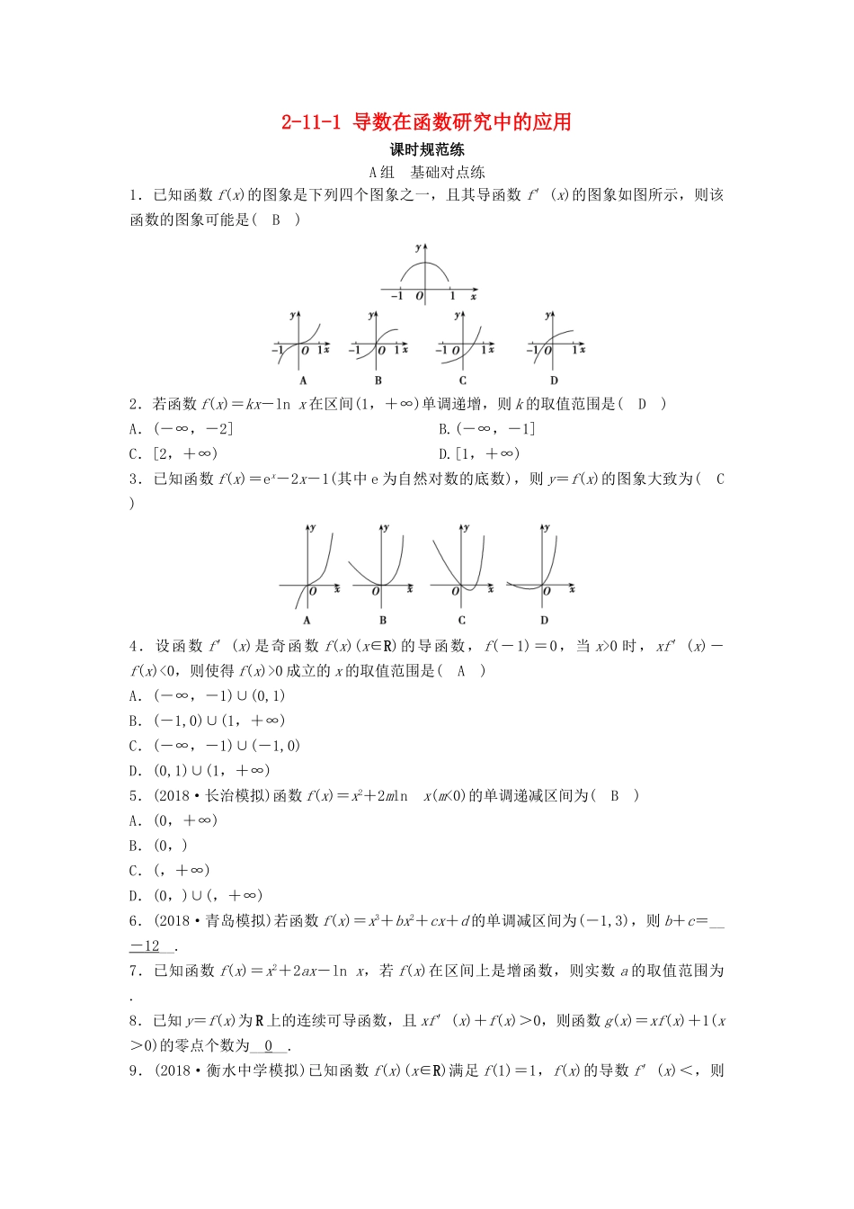 （新课标）高考数学一轮总复习 第二章 函数、导数及其应用 2-11-1 导数在函数研究中的应用课时规范练 文（含解析）新人教A版-新人教A版高三全册数学试题_第1页