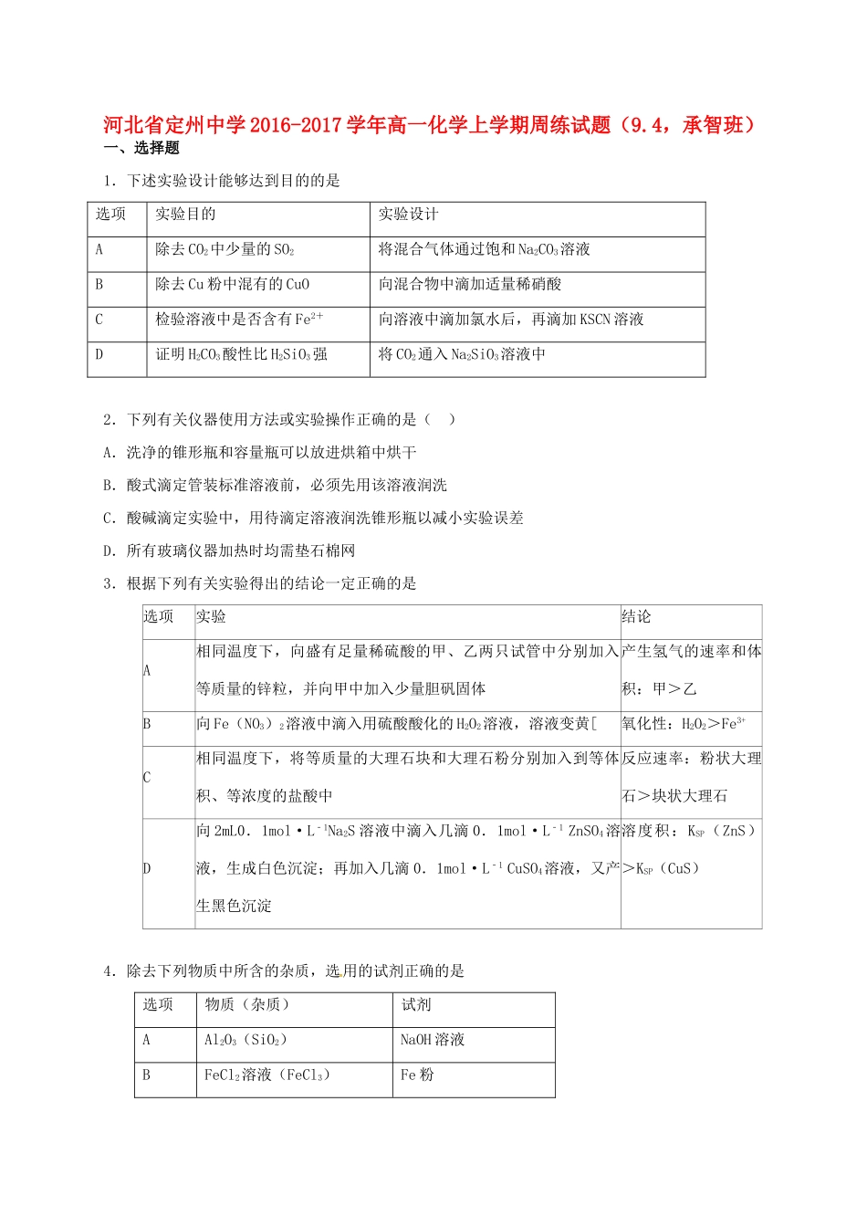 高一化学上学期周练试题（9.4，承智班）-人教版高一全册化学试题_第1页