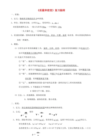 九年级物理 1(质量和密度)复习提纲 人教新课标版试卷