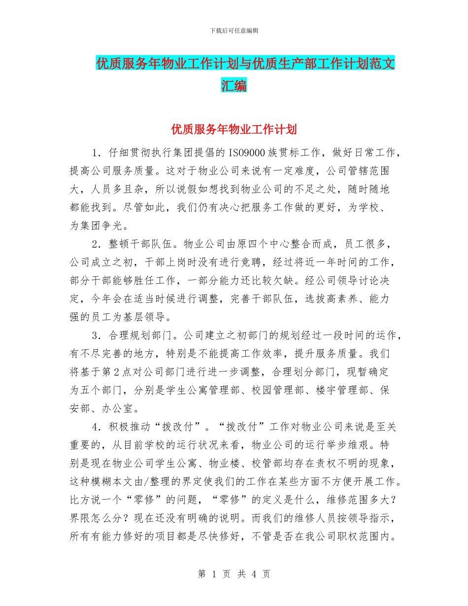 优质服务年物业工作计划与优质生产部工作计划范文汇编_第1页