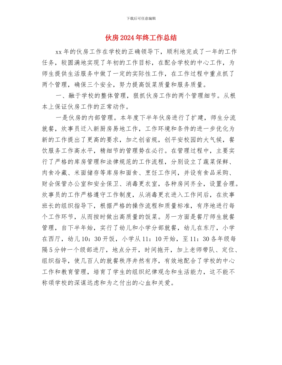 优质服务优化环境争位次主题活动学习体会与伙房2024年终工作总结汇编_第3页