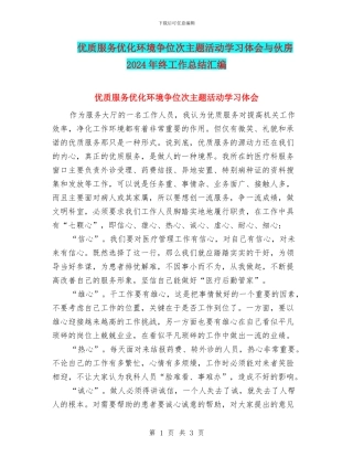 优质服务优化环境争位次主题活动学习体会与伙房2024年终工作总结汇编