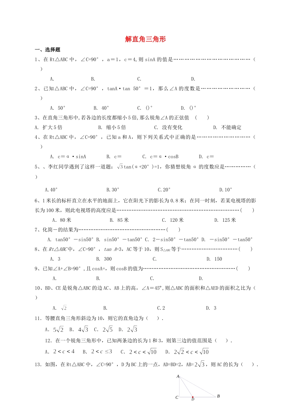 九年级数学上册(解直角三角形)测试卷 新人教版试卷_第1页
