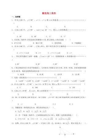 九年级数学上册(解直角三角形)测试卷 新人教版试卷