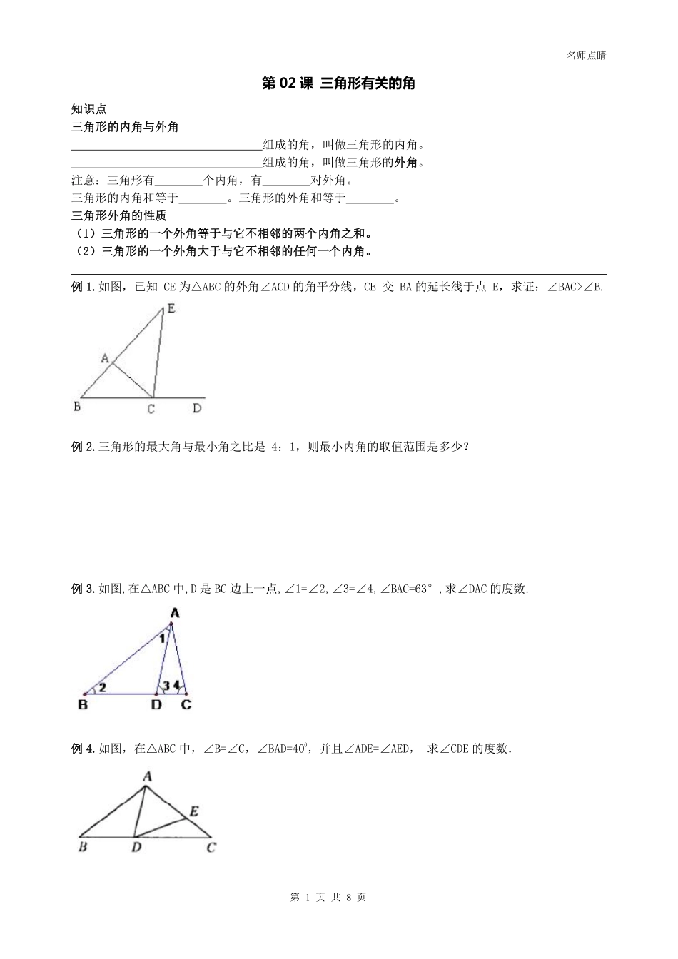 天津市南开区八年级数学上册 第十一章 三角形认识 三角形有关的角同步测试(pdf，无答案)(新版)新人教版试卷_第1页