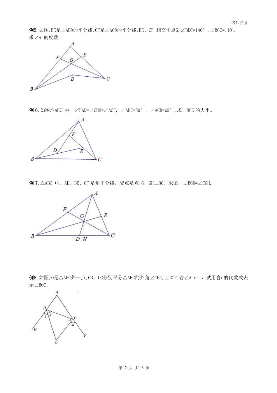 天津市南开区八年级数学上册 第十一章 三角形认识 三角形有关的角同步测试(pdf，无答案)(新版)新人教版试卷_第2页
