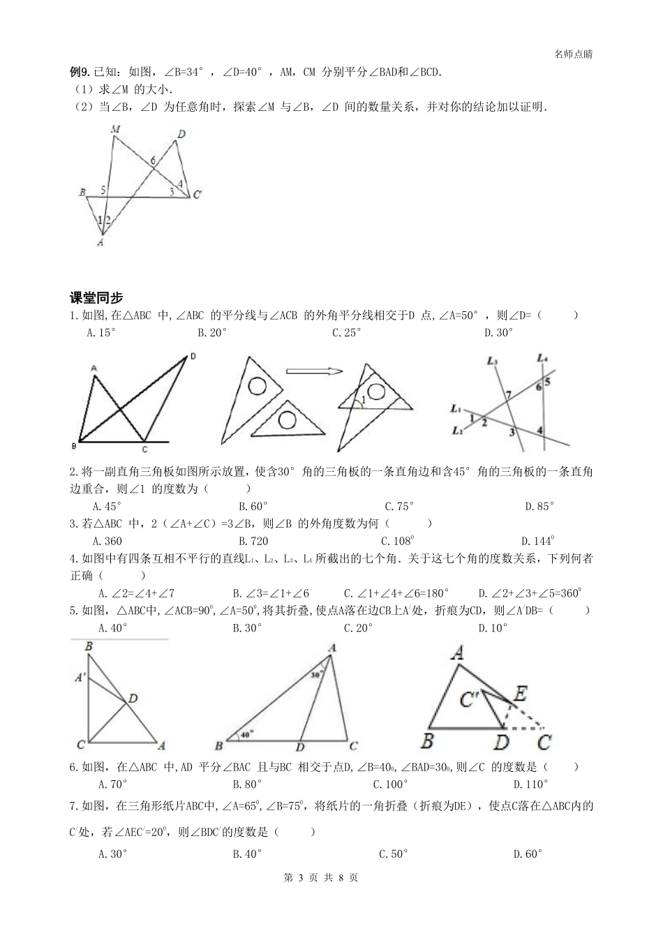天津市南开区八年级数学上册 第十一章 三角形认识 三角形有关的角同步测试(pdf，无答案)(新版)新人教版试卷_第3页
