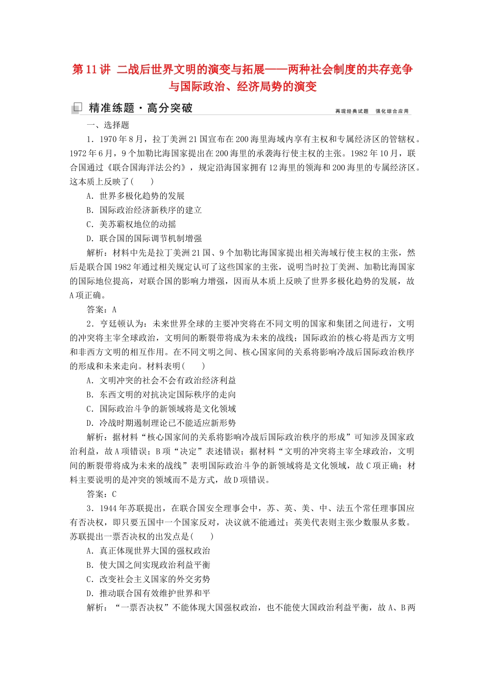 （新课标）高考历史大二轮复习 第一部分 高考全能通关 模块三 信息文明时代的世界和中国 第一步 第11讲 二战后世界文明的演变与拓展——两种社会制度的共存竞争与国际政治、经济局势的演变练习-人教版高三全册历史试题_第1页