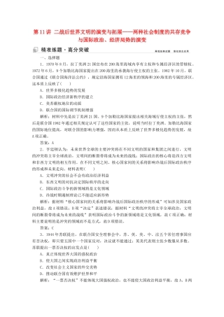 （新课标）高考历史大二轮复习 第一部分 高考全能通关 模块三 信息文明时代的世界和中国 第一步 第11讲 二战后世界文明的演变与拓展——两种社会制度的共存竞争与国际政治、经济局势的演变练习-人教版高三全册历史试题