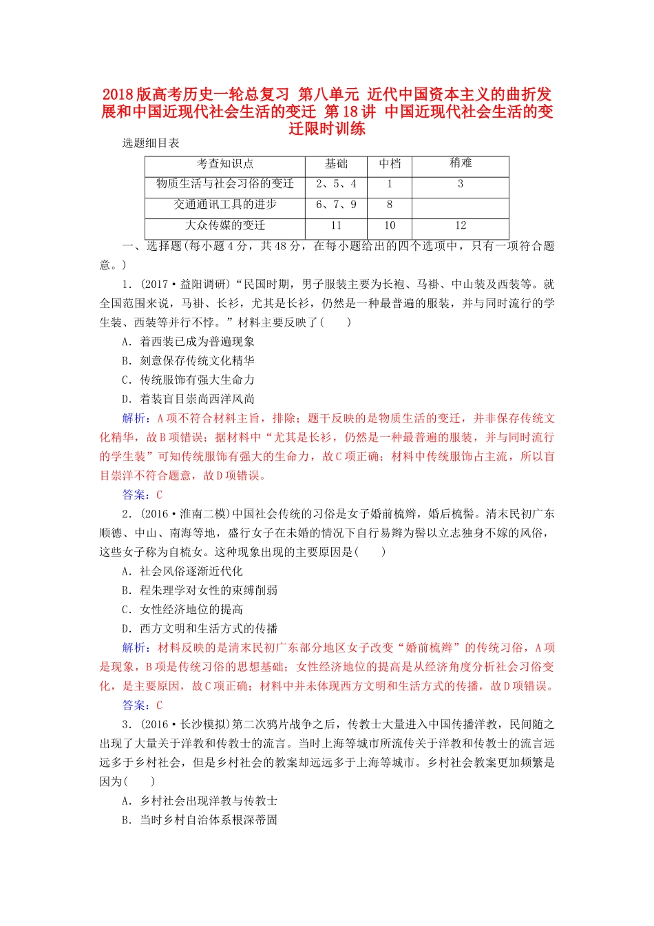 高考历史一轮总复习 第八单元 近代中国资本主义的曲折发展和中国近现代社会生活的变迁 第18讲 中国近现代社会生活的变迁限时训练-人教版高三全册历史试题_第1页